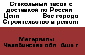  Стекольный песок с доставкой по России › Цена ­ 1 190 - Все города Строительство и ремонт » Материалы   . Челябинская обл.,Аша г.